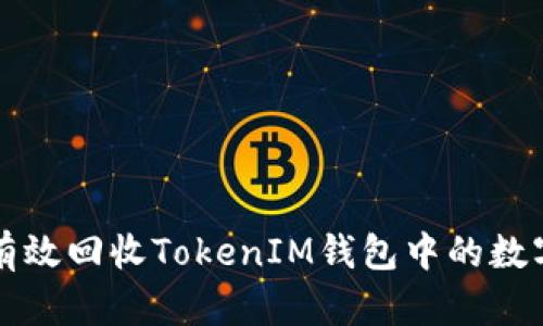 如何有效回收TokenIM钱包中的数字资产