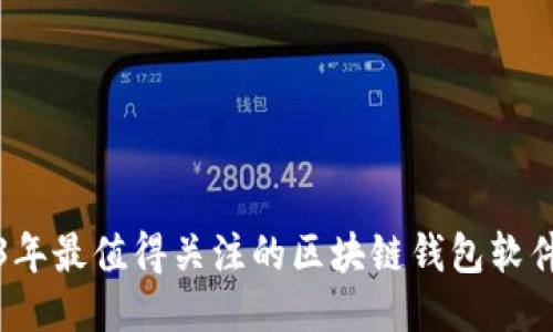 2023年最值得关注的区块链钱包软件推荐