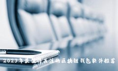 2023年最值得关注的区块链钱包软件推荐