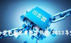 如何安全获取和使用数字钱包：2023年完整指南