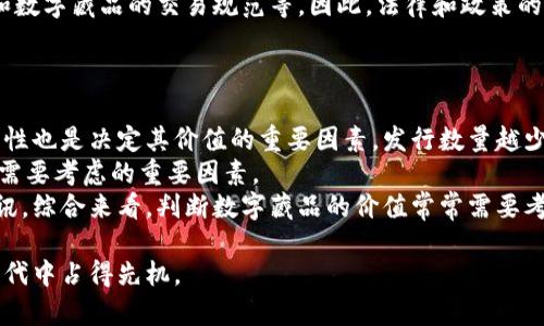 数字资产与数字藏品：探索新兴数字经济的边界

关键词：
数字资产, 数字藏品, 区块链/guanjianci

随着数字技术的迅猛发展，数字资产和数字藏品逐渐走入大众视野。它们不仅在经济活动中扮演着越来越重要的角色，还推动了文化、艺术等多个领域的变革。不过，许多人对这两个概念仍然存在误解。本文将深入探讨数字资产与数字藏品之间的区别，以帮助读者更好地理解这两个新兴领域。

一、数字资产的定义与特征
数字资产是指以数字形式存在的资产，可以被拥有、转让或交易。它包括了各种类型的资产，如加密货币（如比特币、以太坊）、数字股份、数字货币以及其他在区块链上记录的资产等。数字资产的核心特征包括：
ul
    listrong去中心化：/strong大多数数字资产依赖于区块链技术，其去中心化的特性使得没有中央管理机构来控制资产的转移和交易。/li
    listrong安全性：/strong通过加密技术，数字资产的交易和存储方式确保了资产的安全性和可靠性。/li
    listrong可转让性：/strong数字资产的转让易于实现，通常通过数字钱包或智能合约来完成。/li
    listrong全球性：/strong数字资产的交易不受地理位置的限制，全球范围内均可进行交易。 /li
/ul

二、数字藏品的定义与特征
数字藏品通常是指以区块链技术为基础，代表某种独特价值的数字作品。这包括艺术作品、音乐、视频、游戏道具等，其价值通常源于稀缺性和市场需求。数字藏品的主要特征如下：
ul
    listrong唯一性：/strong每一件数字藏品都可以通过区块链技术生成唯一的标识符，确保其独特性。/li
    listrong稀缺性：/strong数字藏品的发行通常是有限的，创造了稀缺性，从而提高了其市场价值。/li
    listrong可证明的所有权：/strong区块链记录的所有权信息使得数字藏品的所有者能够清楚地证明对其的拥有权。/li
    listrong艺术和文化价值：/strong数字藏品的很多作品源自艺术家或创作者的创意，具有文化和艺术的价值。/li
/ul

三、数字资产与数字藏品的主要区别
尽管数字资产和数字藏品在某些方面可能重叠，它们之间仍存在一些核心的区别。首先，数字资产更多地关注金融价值和投资回报，而数字藏品更侧重于文化和艺术价值。其次，数字资产通常可以分割并交易，比如加密货币可以以小额交易，而数字藏品则通常是整体出售，不能如同资金那样轻易地进行分割。最后，数字藏品的价值通常受创作原创性和稀缺性的影响较大，而数字资产的价值往往与市场供需和技术发展密切相关。

四、数字资产的投资和交易前景
数字资产正变得越来越受到人们的关注，其市场规模不断增长。从比特币的成功到各类平台的出现，数字资产的创新让传统的金融市场面临颠覆。在投资方面，数字资产风险与机会并存，一方面它为投资者提供了高回报的可能，另一方面也伴随着高波动性和诸多不确定性。在这样的环境下，投资者需要具备更强的市场分析能力和风险管理能力。

五、数字藏品的市场与发展
数字藏品市场自2017年以来迅速发展，比如NFT（非同质化代币）在艺术领域的崛起引发了全球轰动。数字藏品不仅吸引了艺术家和创作者的参与，还引起了收藏家的注意。市场中最著名的例子包括Beeple的数字艺术作品以6900万美元出售。而这种市场的快速发展意味着，新的商机和商业模式正在形成。创作者和收藏家能够通过区块链技术直接相互交易，改变了传统艺术市场的运营方式。

六、数字资产与数字藏品的结合
近年来，数字资产与数字藏品的结合逐渐成为趋势。许多艺术作品被转化为数字藏品以便于更好地在市场中流通，同时数字资产平台也开始支持数字藏品的交易。这种结合使得艺术家和投资者可以共同通过区块链实现价值，可谓是双赢的局面。

七、相关问题探讨
在理解数字资产与数字藏品的区别和联系之后，读者可能会产生一些相关问题。以下是我们挑选的四个问题，并逐一进行深入探讨。

问题1：数字资产的投资风险如何控制？
数字资产投资的确存在不小的风险，尤其是价格波动大、市场不稳定等问题。那么，投资者应该如何控制数字资产的投资风险呢？
首先，了解市场及自身风险承受能力是基础。投资者应对数字资产的特点、市场趋势、潜在的政策影响等有清晰的认识，同时分析自己的资金规模、收益预期和风险承受能力。其次，建议分散投资，即不要将所有资金投入到某一种数字资产中，而应选择多样化的资产组合，比如比特币、以太坊等主要资产，以及一些小型项目。此外，投资者还应该定期评估投资组合的表现，对市场动向保持敏感，并根据实际情况进行适时的调整。
另外，使用止损策略也是控制风险的一个有效办法，设定一个合理的止损价格，当价格跌破此水平时自动卖出，以避免额外的损失。同时，多利用专业的行情分析工具和平台，借助技术分析、基本面分析等手段来判断市场走势。最后，交易所安全性也非常重要，选择信誉好、安全性高的交易平台，确保投资资产的安全。

问题2：数字藏品市场的未来发展趋势是什么？
数字藏品市场在近年来经历了快速增长，但其未来发展趋势又会如何呢？
首先，随着技术的不断进步，区块链技术将会变得更加成熟和安全，数字藏品的交易效率和透明度将会进一步提升。此外，越来越多的传统艺术家、博物馆、画廊将会尝试进入数字藏品市场，促进文化、艺术的数字化传播。这种趋势将推动数字藏品市场的多样化和庞大化。
其次，用户的接受程度也将不断提高，人们对于数字藏品的认知逐渐成熟。许多年轻人对数字艺术、游戏道具等产生了浓厚的兴趣，他们愿意为独特的数字作品支付高价，进一步推动市场的发展。同时，社交媒体和线上社区也将会助力数字藏品的推广和流通。
另外，数字藏品的发展也会影响法律和政策的制定，相关的知识产权保护、交易规范等方面将逐步完善，为市场的健康发展奠定基础。最后，越来越多的互联网巨头、科技公司也将加入数字藏品的开发与交易，通过资源整合与技术创新，丰富市场的生态。

问题3：数字资产和数字藏品在法律上的区别
数字资产与数字藏品在法律上的地位和规范又如何？
首先，数字资产的法律地位在许多国家和地区仍在不停探索中。比如，某些国家将加密货币视为财产，而其他国家则可能将其视为货币。从法律的角度来看，这种区分会影响如何对待数字资产的税务问题、流通监管及其他法律责任。
相比之下，数字藏品的法律地位相对明确，尤其是通过NFT等形式的数字艺术品，通常会涉及知识产权问题。创作者拥有其创作作品的著作权，而持有该作品的数字藏品的购买者则拥有一定的所有权。在这方面，法律和政策的逐步跟进将为艺术家和收藏家提供更清晰的保障。
再者，未来数字资产与数字藏品的法律框架将越来越多地受到关注，相关监管机构可能会出台具体的法律法规，以便保护消费者权益、维护市场秩序。这包括反洗钱等合规问题，以及数字资产和数字藏品的交易规范等。因此，法律和政策的变化将对数字资产和数字藏品的未来发展产生重大影响。

问题4：如何判断数字藏品的价值？
以数字藏品市场的独特性来看，如何判断一件数字藏品的价值成为了众多收藏家和投资者关注的焦点。
首先，创作者的声誉和影响力是判断数字藏品价值的重要指标。知名艺术家或在某个领域具有影响力的创作者所作品的价值通常较高，因为其拥有更多的粉丝和承认度。其次，数字藏品的稀缺性也是决定其价值的重要因素。发行数量越少，越稀缺的作品在市场中的价值就越高。
另外，市场的供需关系影响着藏品的价格，不同时期的市场情绪、流行趋势对某一艺术形态的偏好，都会再一定程度上影响数字藏品的价值。而艺术作品本身的质量、创新性、文化影响力等也是需要考虑的重要因素。
同时，历史交易记录也是判断数字藏品价值的有力参考，过去的交易价格可以为新买家提供一个价值基准。收藏家可以通过专业的平台或市场分析工具获取相关数据，以及相关的市场动态资讯。综合来看，判断数字藏品的价值常常需要考虑多方面的因素，从创作者到市场动态都需关注。通过数据分析与市场研究，逐步建立与形成对藏品的价值认识。 

总体而言，数字资产与数字藏品的出现标志着数字经济的持续发展，这两个领域虽然在某些方面存在重叠，但其内涵与外延却有着显著的区别。分别理解并正确应用这两者，才能在数字经济时代中占得先机。