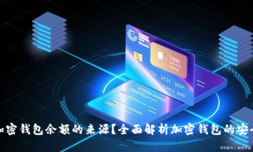 如何查看加密钱包余额的来源？全面解析加密钱包的安全与透明性