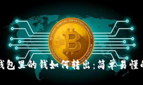 加密钱包里的钱如何转出：简单易懂的指南