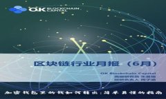 加密钱包里的钱如何转出：简单易懂的指南