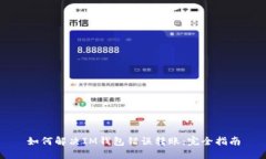 如何解决IM钱包错误转账：完全指南
