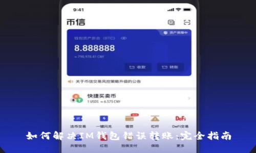 如何解决IM钱包错误转账：完全指南