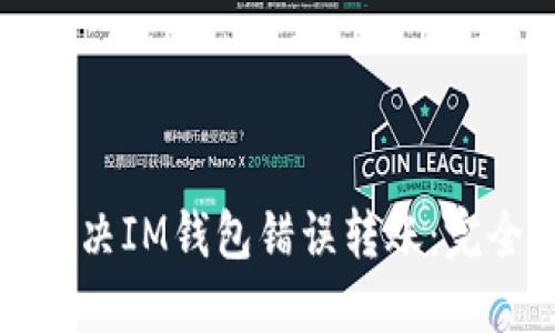 如何解决IM钱包错误转账：完全指南