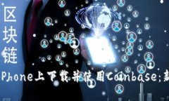 如何在iPhone上下载并使用Coinbase：新手指南
