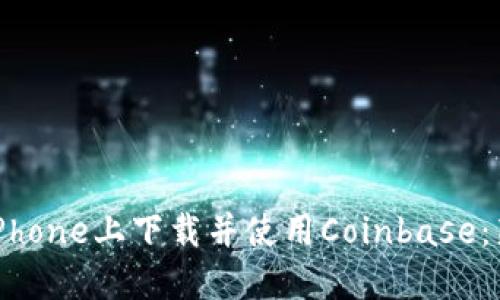 如何在iPhone上下载并使用Coinbase：新手指南