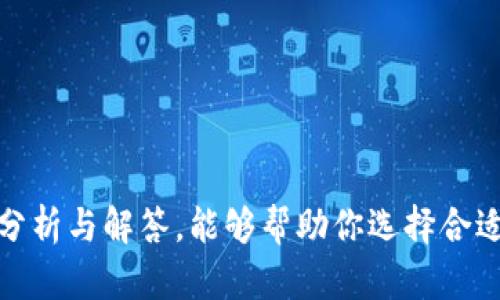    区块链钱包图片大全下载：探索数字货币的多样选择  /   
 guanjianci  区块链, 钱包下载, 数字货币  /guanjianci 

一、引言
随着数字货币的崛起，区块链技术的应用逐渐深入人们的生活。无论是投资者、交易员还是普通用户，都需要一个安全、便捷的方式来管理和存储他们的数字资产，而区块链钱包则应运而生。钱包不仅仅是存储数字货币的工具，更是如何进行交易、收发资产的重要环节。在这个过程中，适合的区块链钱包的选择显得尤为重要。本文将围绕区块链钱包的种类、功能、使用方法以及相关的图片资源进行详细讨论。

二、区块链钱包的基本概念
区块链钱包是一种数字工具，用于存储和管理各种数字资产，如比特币、以太坊等其他加密货币。它不仅可以用于收发货币，还能查看余额和交易记录。与传统银行账户区别在于，区块链钱包是建立在去中心化的区块链网络之上的，没有中央机构来管理用户资产，这使得用户拥有更高的隐私性和控制权。

三、区块链钱包的类型
区块链钱包根据其功能和存储方式的不同，可以分为以下几种主要类型：

1. 热钱包（Hot Wallet）
热钱包是指随时连接互联网的数字钱包，通常用于在线交易。用户可以随时发送和接收加密货币，非常方便。例如，交易所钱包、移动应用钱包等，都是热钱包的常见形式。虽然操作简单，但相对较容易受到网络攻击。

2. 冷钱包（Cold Wallet）
冷钱包则是没有联网功能的数字钱包，通常用于长期存储资产。这类钱包包括硬件钱包和纸质钱包等。由于没有网络连接，冷钱包的安全性更高，能有效抵御黑客攻击，适合长期持有大额资产的用户。

3. 钱包软件
钱包软件是一种应用程序，用户可以在电脑或手机上下载使用。它们可以是热钱包或冷钱包，但通常提供更多的功能，例如多币种管理、交易所整合等。用户需要确保下载来源的安全性，以防范恶意软件风险。

四、区块链钱包的功能
区块链钱包的功能多样，以下是一些主要功能：

1. 资产存储与管理
区块链钱包的核心功能是存储各种数字资产，包括已购买的加密货币和tokens。用户可以轻松查看总资产和每种货币的详细信息。

2. 交易功能
用户可以通过钱包直接进行加密货币的发送和接收，无需借助交易所。这使得用户能够快速、高效地完成交易。

3. 安全性
现代区块链钱包会具备多重安全措施，例如二次验证、加密保护等，以确保用户的资金安全。

4. 备份与恢复
许多钱包提供备份功能，用户可以将私钥或者助记词进行备份，以防止丢失。此外，一旦用户更换设备，也可以通过备份功能恢复钱包。

五、下载和使用区块链钱包图片
在选择合适的区块链钱包时，钱包的视图和用户界面设计也会影响用户体验。许多用户希望在下载钱包前能看到相关的图片，帮助他们决定选择哪个钱包。互联网提供了丰富的图片资源，用户可以在一些专业网站或社交平台上找到区块链钱包的图片。

六、常见问题
在了解区块链钱包的过程中，用户可能会遇到一些疑问。以下是四个常见问题及其详细解答。

问题一：如何选择合适的区块链钱包？
选择合适的区块链钱包主要考虑以下几个方面：

1. 安全性
安全性是选择钱包的首要考量。用户应选择官网可信、口碑好的钱包，查看用户评价，了解安全措施。对于持有大量资产的用户，推荐使用冷钱包。

2. 功能需求
根据自身需求选择相应功能的钱包。如果你只是偶尔进行小额交易，可以选择热钱包。如果你计划长期投资，则更适合选择冷钱包进行资产存储。

3. 用户体验
下载前最好查看一些用户界面截图，试用一下钱包应用，感受其操作是否直观易用，这也是提升使用满意度的重要因素。

问题二：区块链钱包的安全风险有哪些？
虽然区块链钱包提供了方便的资产管理功能，但用户也需要警惕一些潜在的安全风险：

1. 网络攻击
热钱包由于始终连接互联网，容易受到黑客攻击。黑客能够通过网络入侵盗取用户的私钥或助记词，从而获取资产。因此，热钱包用户必须定期更换密码和启用双重身份验证。

2. 助记词和私钥丢失
恢复钱包通常依赖于助记词和私钥。如果用户错误地丢失或泄露这些信息，那么资产可能永久无法访问。因此，务必要将助记词或私钥保存在安全的地方，例如离线存储。

3. 恶意软件
用户在下载钱包应用时，需确保来源的安全性。恶意软件可能会模仿合法钱包，诱使用户输入私人信息。因此，选择官网下载的应用将降低风险。

问题三：区块链钱包的费用如何？
使用区块链钱包时，费用主要包括以下几个方面：

1. 网络交易费用
每当用户进行交易时，区块链network需支付小额的费用，称为矿工费。这是支付给矿工的，用于处理和记录交易。在高峰期，这些费用可能会增加。

2. 钱包费用
某些钱包服务可能会收取手续费，尤其是在交易所钱包中。他们在用户交易时可能会收取一定比例的费用或者固定费用。用户在选择钱包时应注意这些细节。

3. 提现费用
如果将资产从钱包转移到银行账户或货币交易所，通常也会涉及提现手续费，这些费用因平台而异。

问题四：如何备份和恢复区块链钱包？
备份和恢复钱包是每个数字资产用户务必掌握的技能：

1. 备份
大部分钱包都会提供备份选项，用户应定期将助记词、私钥等信息导出并保存在安全的位置。建议利用密码管理软件进行存储，以防丢失。

2. 恢复
如果用户更换设备或钱包意外丢失，可通过备份的信息恢复钱包。在新设备上下载相应的钱包，选择恢复选项，输入助记词或私钥，即可找回资产。

七、结语
随着区块链技术的不断发展，区块链钱包也在不断进化，功能日益丰富。然而，在享受数字资产带来的便利的同时，用户应时刻保持对安全的敏感，把握好自身的风险管理。希望通过本文的分析与解答，能够帮助你选择合适的区块链钱包，并有效管理你的数字资产。