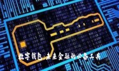 数字钱包：未来金融的必备工具