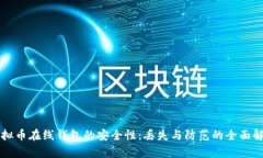 虚拟币在线钱包的安全性：丢失与防范的全面解