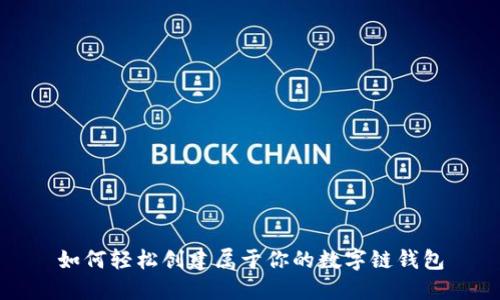 如何轻松创建属于你的数字链钱包