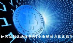 如何注销区块链钱包？全面解析与误区指导