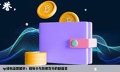    Tokenim空投LRC币是真是假？揭秘背后的真相！