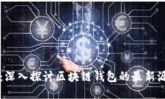 解码未来：深入探讨区块链钱包的最新源码与开