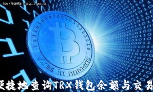 
如何便捷地查询TRX钱包余额与交易记录？