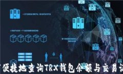 如何便捷地查询TRX钱包余额与交易记录？