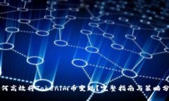 如何高效将Tokenim币变现？完整指南与策略分析