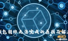 加密钱包转账无法完成的原因及解决方案