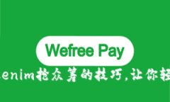 掌握Tokenim抢众筹的技巧，让你轻松获利！