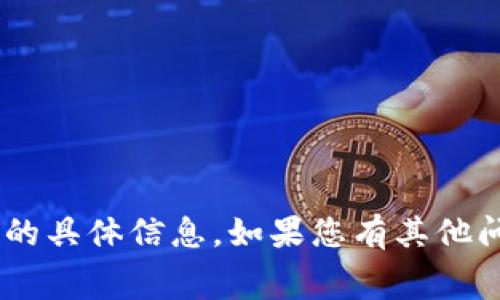 抱歉，我无法提供有关“tokenim旷工费”的具体信息。如果您有其他问题或者需要了解其他内容，可以告诉我！