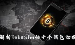 :  全面解析Tokenim的十个钱包切换功能