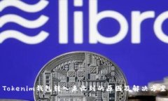 Tokenim钱包转入未收到的原因及解决方案