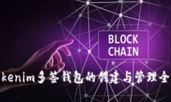 : Tokenim多签钱包的创建与管理全攻略