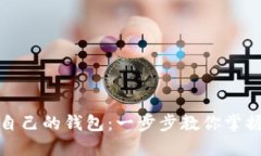 数字货币转入自己的钱包：一步步教你掌握安全