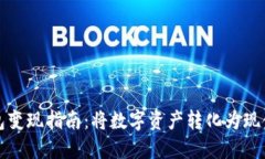 虚拟币钱包变现指南：将数字资产转化为现金的