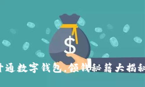 开通数字钱包，领钱秘籍大揭秘！
