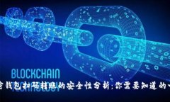 加密钱包扫码转账的安全性分析：你需要知道的