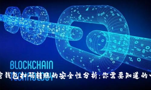 加密钱包扫码转账的安全性分析：你需要知道的一切