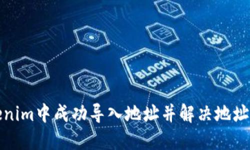 如何在Tokenim中成功导入地址并解决地址变化的问题