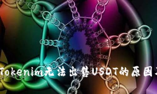 深入解析：Tokenim无法出售USDT的原因及解决方案