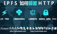 如何在TokenTokenIM钱包中添加狗狗币：详细步骤与