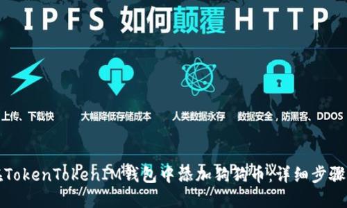如何在TokenTokenIM钱包中添加狗狗币：详细步骤与技巧