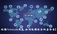 玩转Tokenim钱包：如何选择适合的身份名？