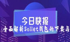 安全便捷：全面解析Sollet钱包的下载与使用指南