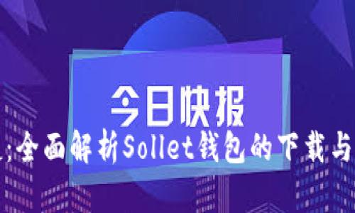 安全便捷：全面解析Sollet钱包的下载与使用指南