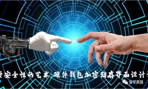 提升安全性的艺术：硬件钱包加密储存界面设计详解