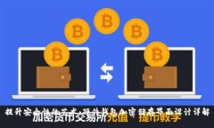 提升安全性的艺术：硬件钱包加密储存界面设计