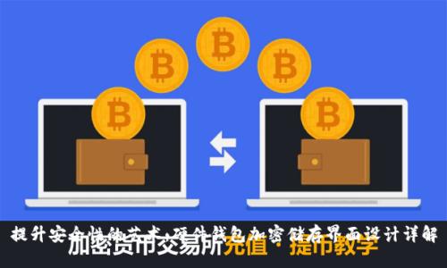 提升安全性的艺术：硬件钱包加密储存界面设计详解