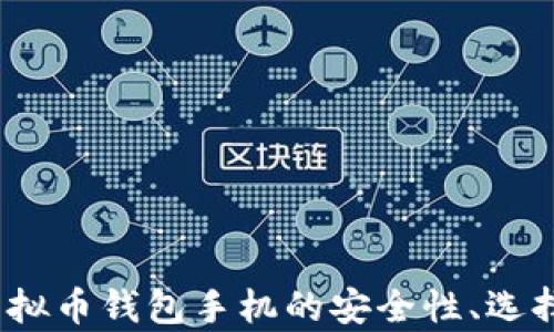 
全面解析：虚拟币钱包手机的安全性、选择与使用指南