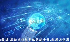 全面解析：虚拟币钱包手机的安全性、选择与使