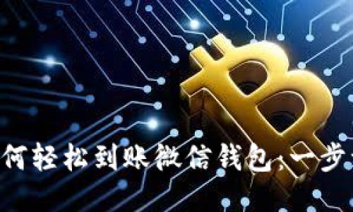 区块链技术如何轻松到账微信钱包：一步一步教你操作!