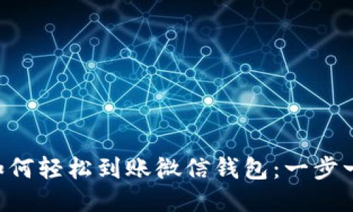 区块链技术如何轻松到账微信钱包：一步一步教你操作!