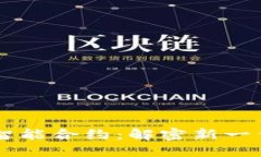 Tokenim空投智能合约：解密新一代区块链财务