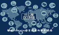 解决Tokenim安装问题的终极指南
